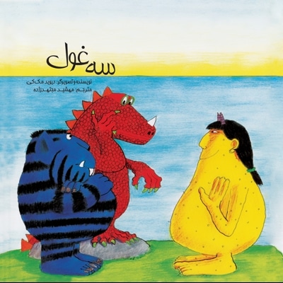 سه غول
